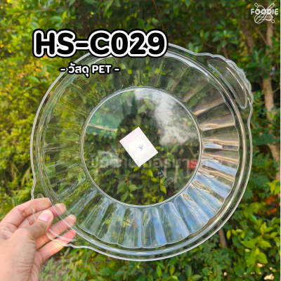 HS C029 ถาดกลม+ฝา D27.7cm