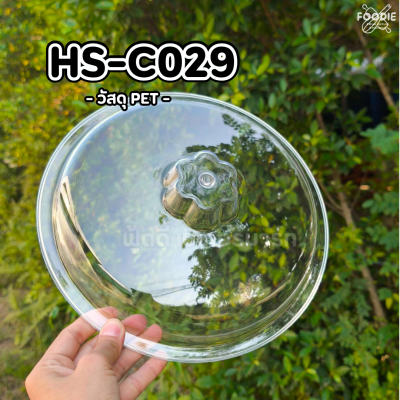 HS C029 ถาดกลม+ฝา D27.7cm