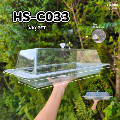 HS C033 ถาดเหลี่ยม+ฝา 54 x 28cm