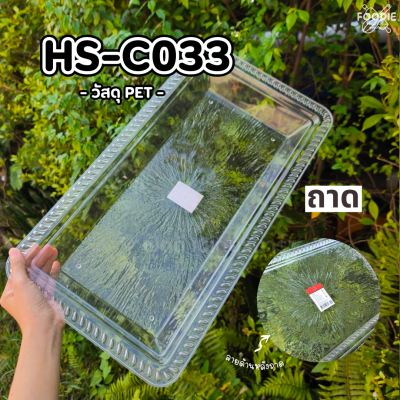 HS C033 ถาดเหลี่ยม+ฝา 54 x 28cm