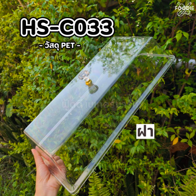 HS C033 ถาดเหลี่ยม+ฝา 54 x 28cm