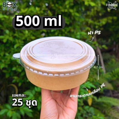 Box Guru ชามกระดาษคราฟท์+ฝาOPS 500มล 25ชุด