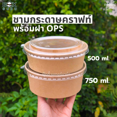 Box Guru ชามกระดาษคราฟท์+ฝาOPS 750มล 25ชุด