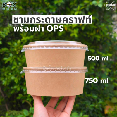 Box Guru ชามกระดาษคราฟท์+ฝาOPS 750มล 25ชุด