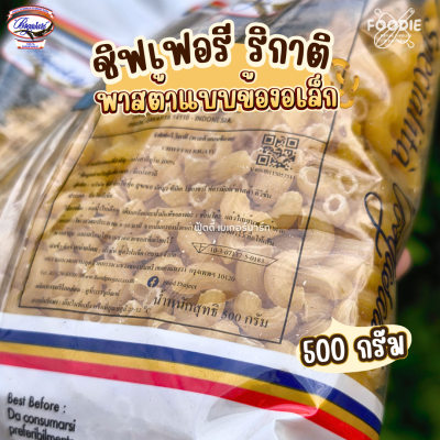 Bogasari chifferi rigate มักกะโรนี ข้องอ 500g