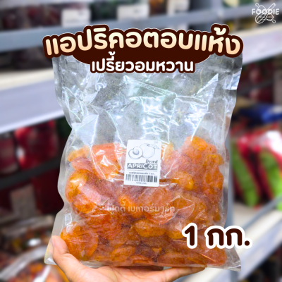 แอพริคอตอบแห้ง 1kg