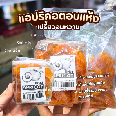 แอพริคอตอบแห้ง 1kg