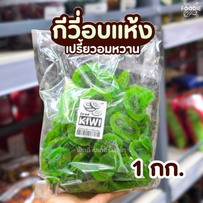 กีวี่อบแห้ง 1kg