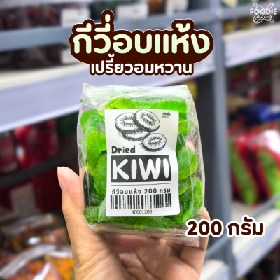 กีวี่อบแห้ง