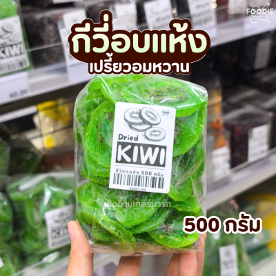 กีวี่อบแห้ง 500g