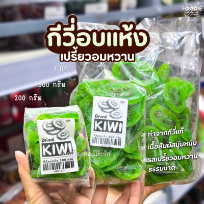 กีวี่อบแห้ง 500g