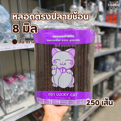 แมว หลอดตรงปลายช้อน 8ม สีน้ำตาล 250เส้น