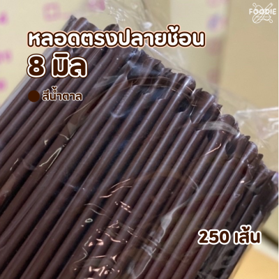 แมว หลอดตรงปลายช้อน 8ม สีน้ำตาล 250เส้น