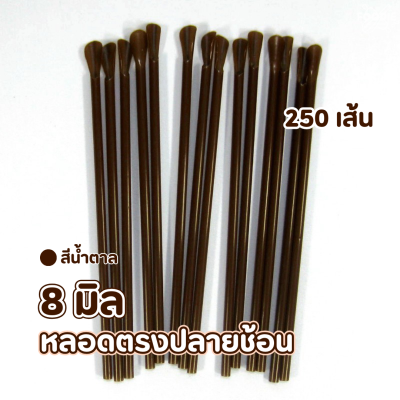 แมว หลอดตรงปลายช้อน 8ม สีน้ำตาล 250เส้น