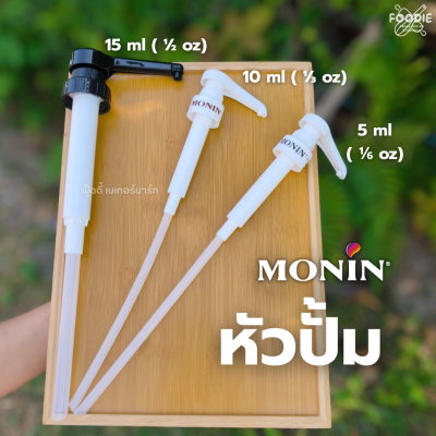 โมนิน หัวปั๊ม 10ml (1/3oz)