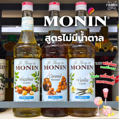 โมนิน ไซรัป สูตรไม่มีน้ำตาล วานิลลา 700มล