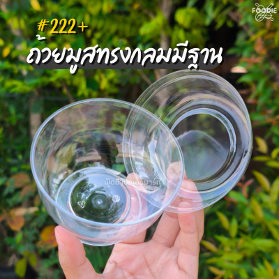 PFP ถ้วยมูส 222+ฝาเรียบ 10ชุด