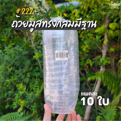 PFP ถ้วยมูส 222+ฝาเรียบ 10ชุด