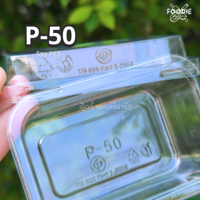 SP กล่อง P50 50ชุด