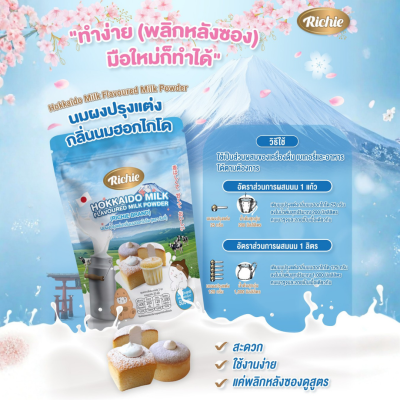 ริชชี่ นมผงปรุงแต่งกลิ่นนมฮอกไกโด 500g