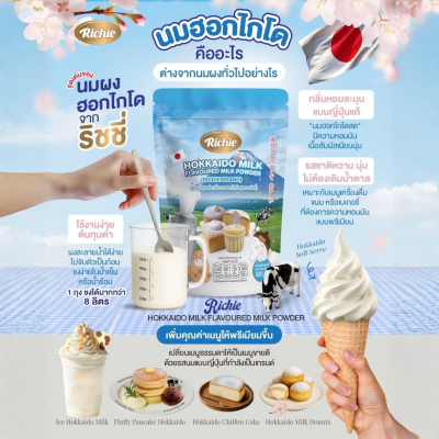 ริชชี่ นมผงปรุงแต่งกลิ่นนมฮอกไกโด 500g