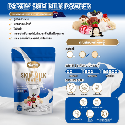 ริชชี่ นมผงพร่องมันเนย 1กก