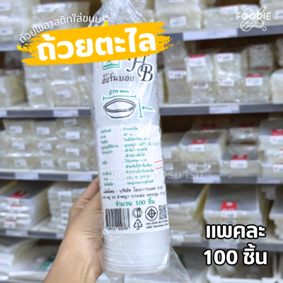 HB ถ้วยตะไล 100ใบ