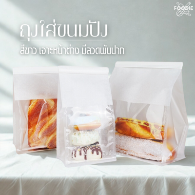 WD ถุงใส่ขนมปัง หน้าใส สีขาว M 50ใบ