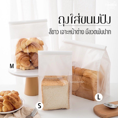 WD ถุงใส่ขนมปัง หน้าใส สีขาว M 50ใบ