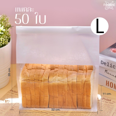 WD ถุงใส่ขนมปัง หน้าใส สีขาว L 50ใบ