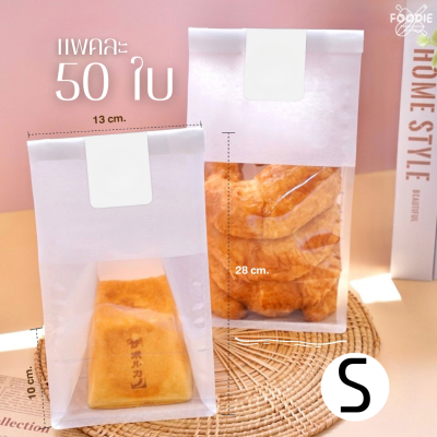 WD ถุงใส่ขนมปัง หน้าใส สีขาว S 50ใบ