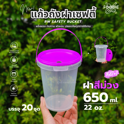 RW ถัง 22oz จ ม่วง 20ใบ 1682+1