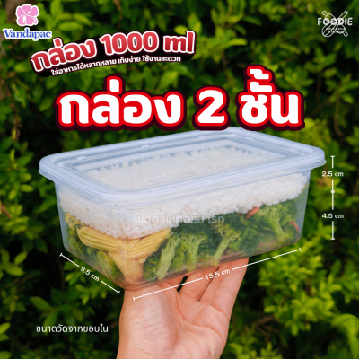 VANDA กล่อง TUB K 1000ml นอก+ใน 25ชุด