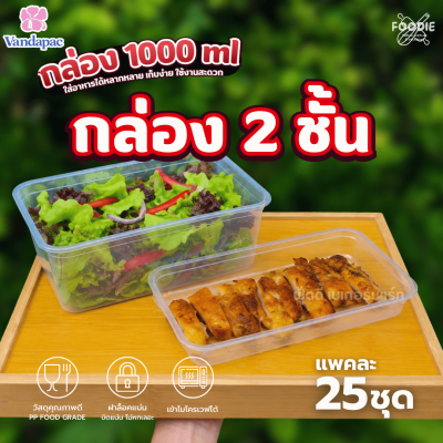 VANDA กล่อง TUB K 1000ml นอก+ใน 25ชุด