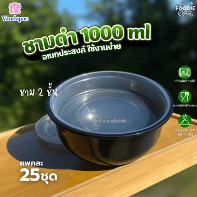 VANDA ชามดำ 1000ml Ø165 นอก+ใน 25ชุด