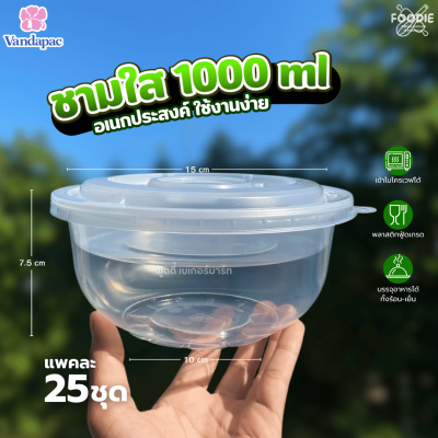 VANDA ชามใส 1000ml Ø165 นอก+ใน 25ชุด