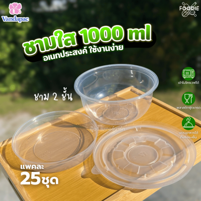 VANDA ชามใส 1000ml Ø165 นอก+ใน 25ชุด