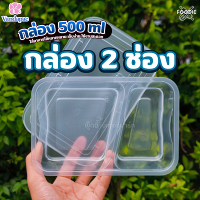 VANDA กล่อง2ช่อง 500 25ชุด