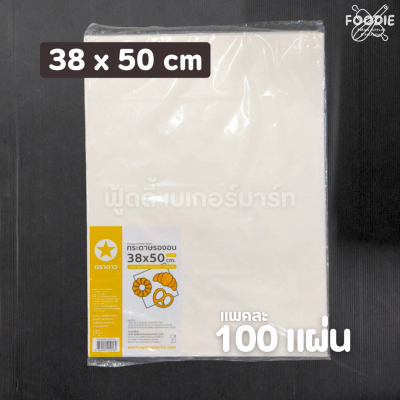 ตราดาว กระดาษรองอบ 38x50cm 100แผ่น
