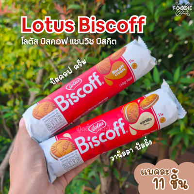 โลตัส บิสคอฟ แซนวิช บิสกิต วานิลลา ฟิลลิ่ง 110g