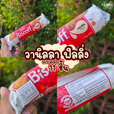 โลตัส บิสคอฟ แซนวิช บิสกิต วานิลลา ฟิลลิ่ง 110g