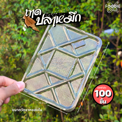 EX ถาดปลาหมึกเล็ก 100ชิ้น