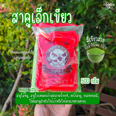 ปลาคาร์ฟ สาคูเล็กเขียว 500g
