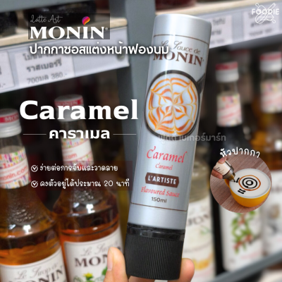 โมนิน คาราเมล ลาเต้อาร์ต 150มล