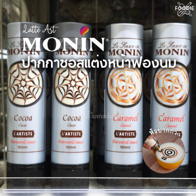 โมนิน คาราเมล ลาเต้อาร์ต 150มล