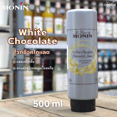 โมนิน ซอสไวท์ช็อกโกแลต 500มล