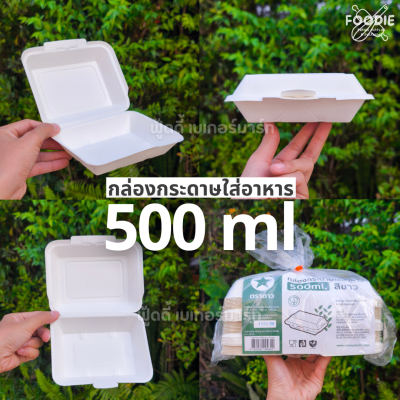 ตราดาว กล่องกระดาษ สีขาว 725ml 50ใบ