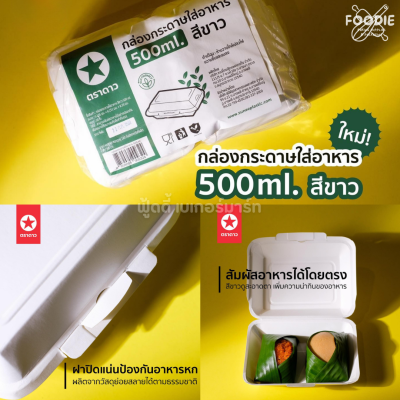 ตราดาว กล่องกระดาษ สีขาว 725ml 50ใบ