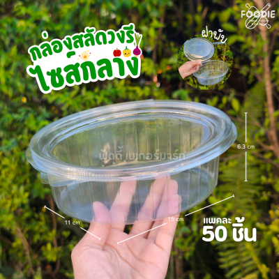 EX กล่องวงรีกลาง 50ใบ