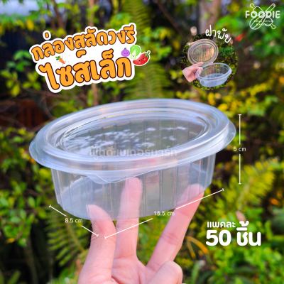 EX กล่องวงรีเล็ก 50ใบ